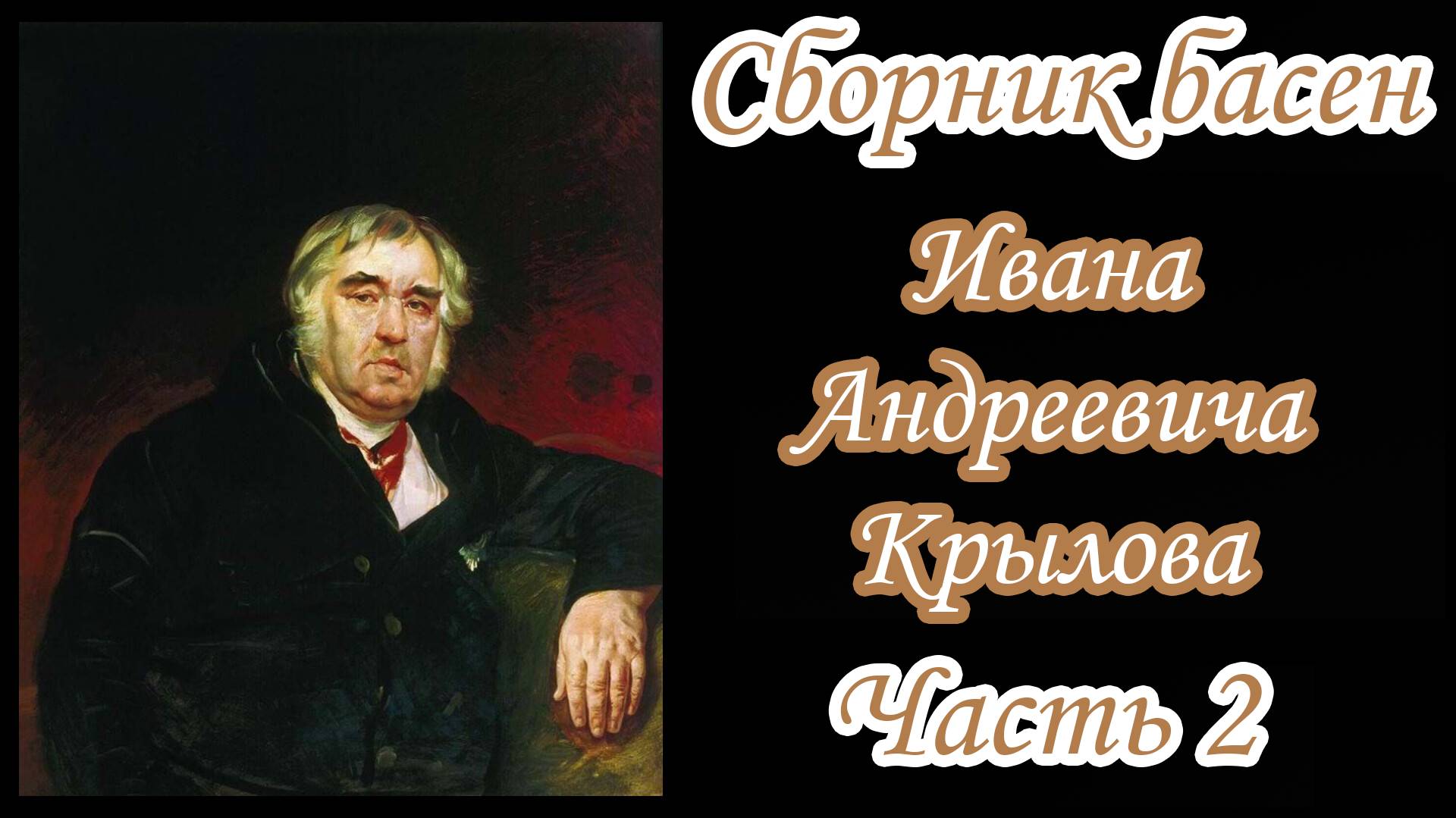 Басни Крылова | Часть 2