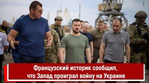 Французский историк сообщил, что Запад проиграл войну на Украине