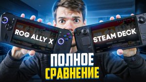 Самое полное сравнение Steam Deck Oled vs Asus Rog Ally X в 2024 году