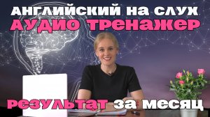 АНГЛИЙСКИЙ на слух. АУДИО-тренажер. Результат за МЕСЯЦ, Практическое занятие 2