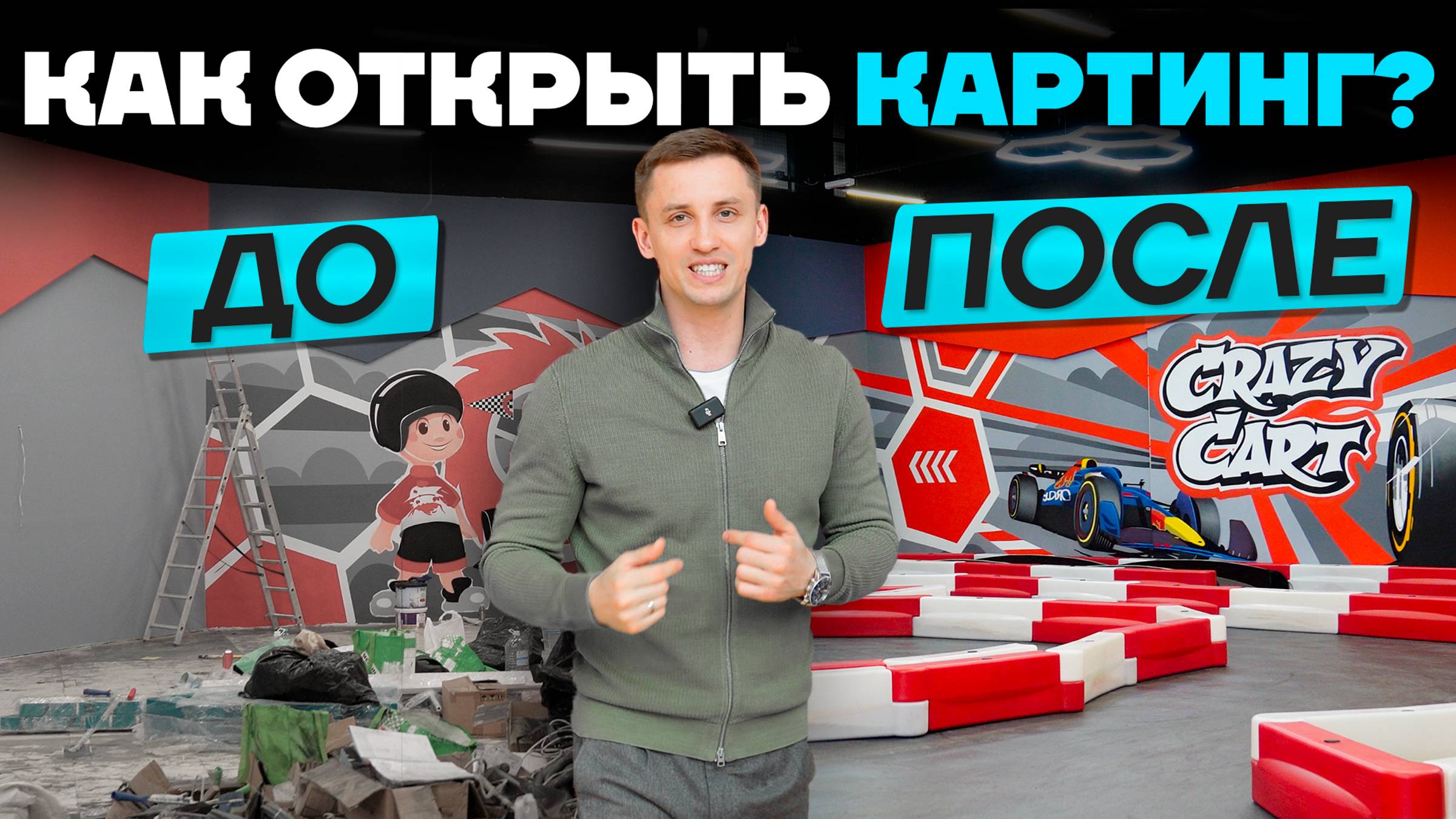 Не мог открыть объект 4 года! Как открыть детскую франшизу. Выгодный бизнес!