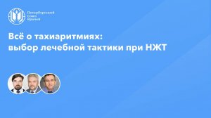 Всё о тахиаритмиях: выбор лечебной тактики при НЖТ