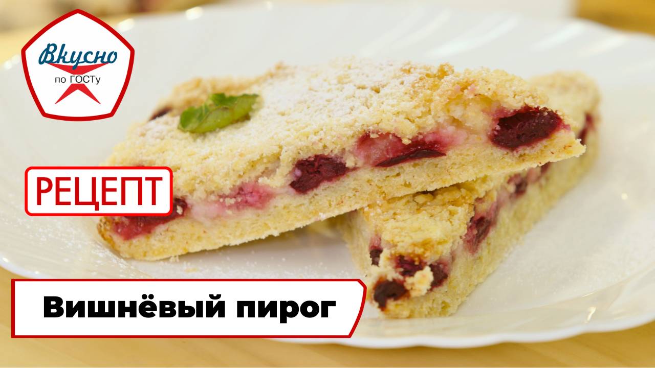 Вишнёвый пирог | Рецепт | Вкусно по ГОСТу