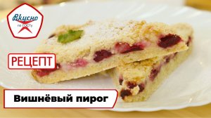 Вишнёвый пирог | Рецепт | Вкусно по ГОСТу