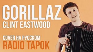 Gorillaz - Clint Eastwood (Cover by Radio Tapok)