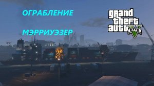 GTA 5 Полное прохождение (все катсцены и диалоги)  Ограбление Мэрриуэзер
#gta #online