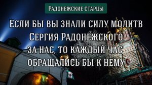 Молись Пресвятой усердно и будешь с Сыном Её. Радонежские старцы