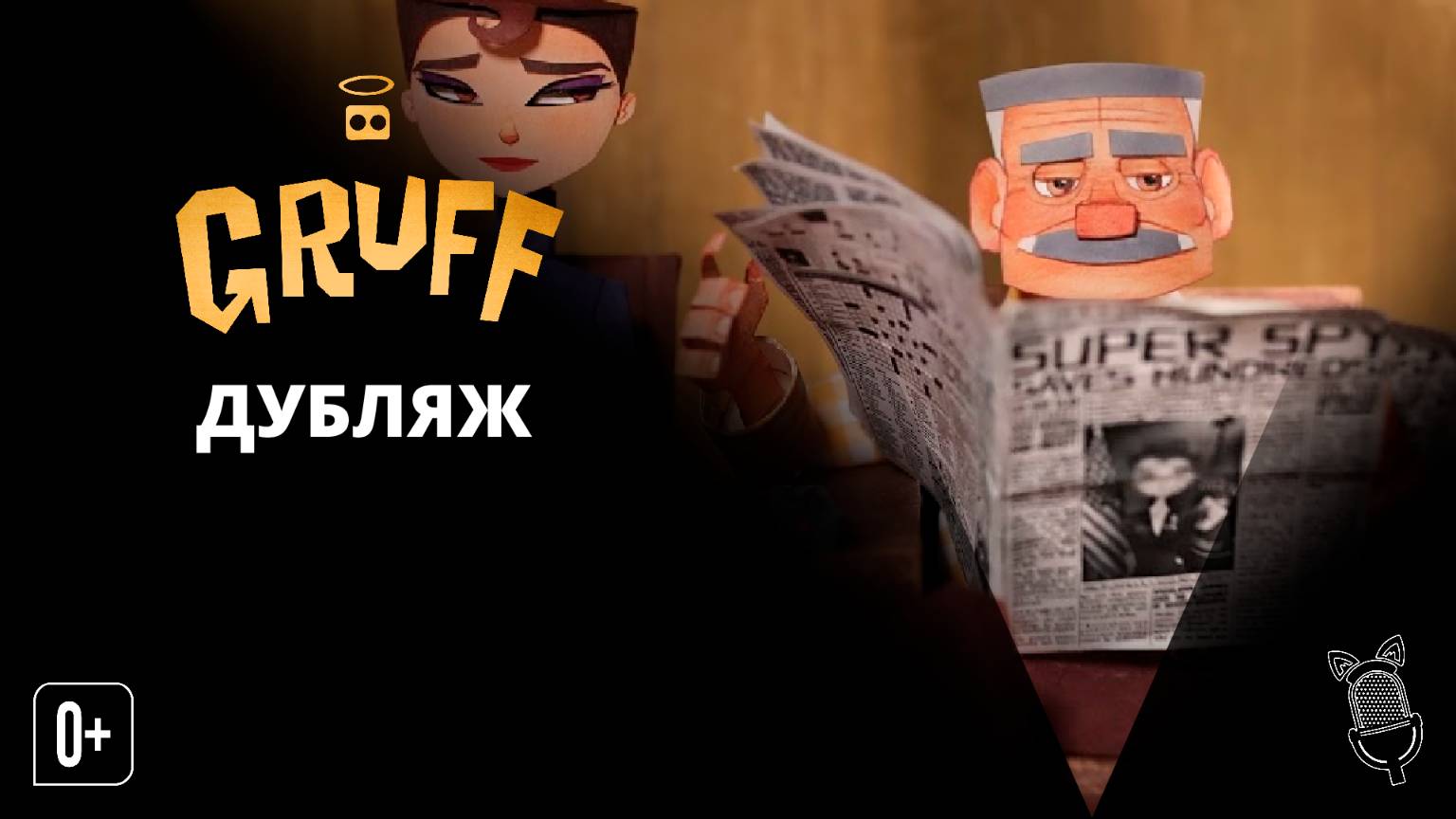 GRUFF | Короткометражный фильм | Озвучено Ушастой Озвучкой