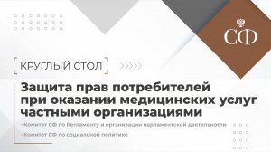 Защита прав потребителей при оказании медицинских услуг частными организациями