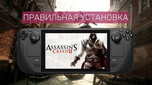 Steam Deck Guide / Гайд ӏ Assassin’s Creed 2 ӏ Правильная установка ӏ Сorrect installation