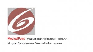 MedicalPoint - Медицинская Астрология. Часть 4/4. Модуль: Профилактика болезней - Фитотерапия