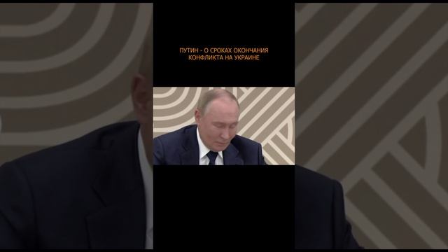 ⚡️ Путин - о сроках окончания конфликта