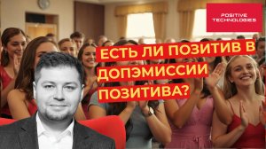 Есть ли позитив в допэмиссии Позитива?