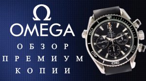 Часы Omega Seamaster Planet Ocean Премиум