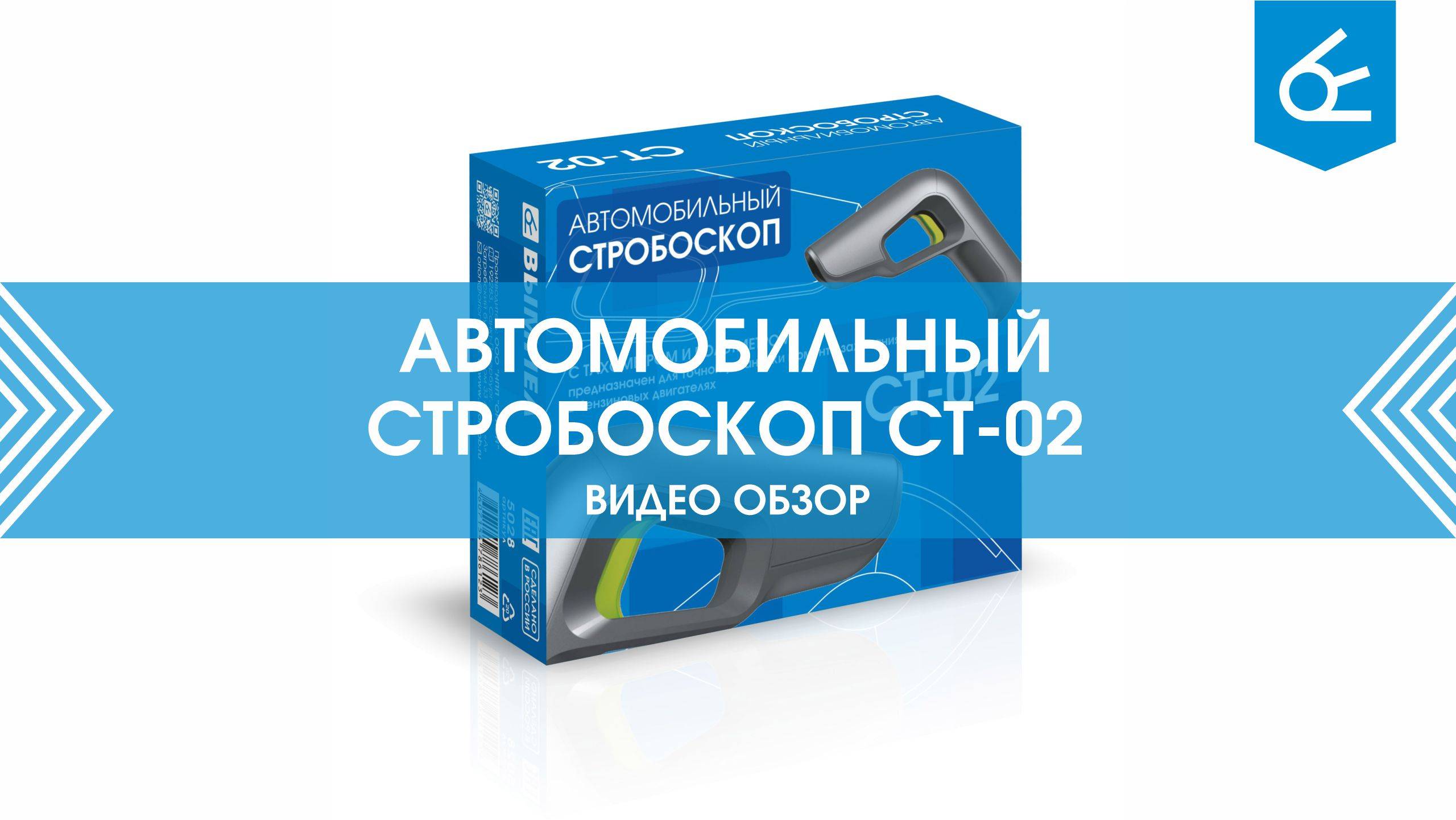 Обзор стробоскопа СТ-02