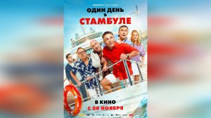 Трейлер: Один день в Стамбуле 2024 (Наше кино)