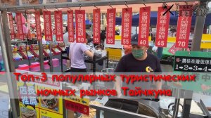 Топ-3 популярных туристических ночных рынков Тайчжуна