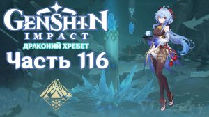 🎮 Genshin Impact - 116 - Небесная колонна ✨
