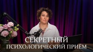Секретный психологический приём, чтобы решить любой вопрос. "Дать место"