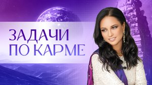 Задачи по КАРМЕ. Задачи для для 12 знаков зодиака. Стихии в гороскопе и их связь с предназначением