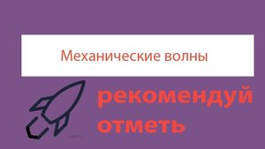 Урок 371. Фазовая скорость волны. Скорость поперечной волны в струне