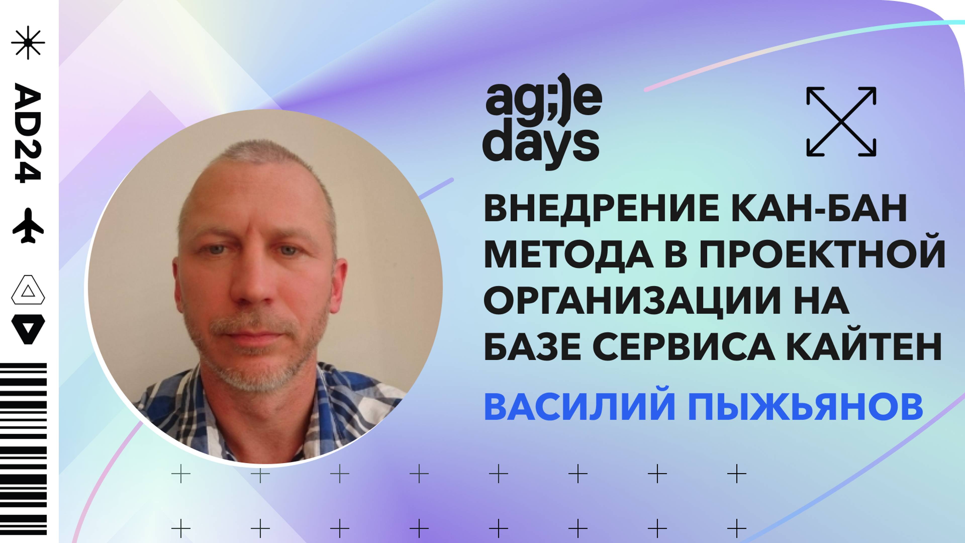 Внедрение кан-бан метода в проектной организации на базе сервиса Кайтен. Василий Пыжьянов