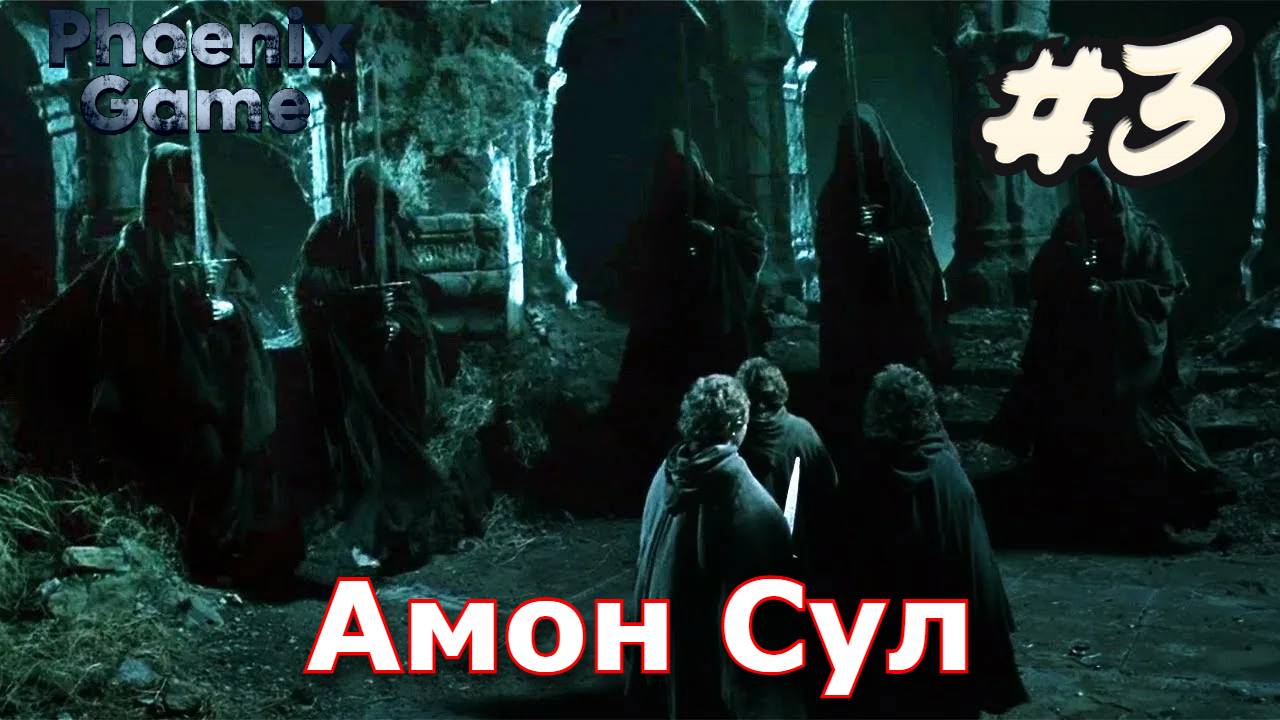 Амон Сул The Lord of the Rings - The Fellowship of the Ring #3