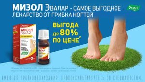 Мизол Эвалар — самое выгодное лекарство для лечения грибка ногтей и кожи