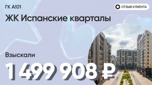 1 499 908 руб. от ЗАСТРОЙЩИКА для нашего клиента / ЖК Испанские кварталы / Неустойка за просрочку