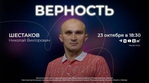 Верность | Шестаков Н.В. | 23.10.24