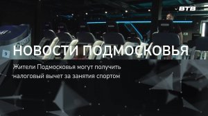 НОВОСТИ ПОДМОСКОВЬЯ