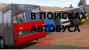 В поисках автобуса в the long drive!!!!!