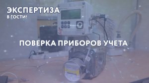 Приборы учета