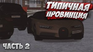 ТИПИЧНАЯ ПРОВИНЦИЯ часть 2 | MTA Province Demo | Сервер #1