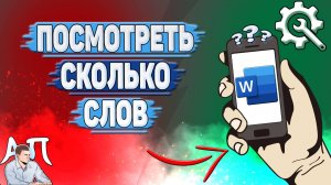 Как посмотреть сколько слов в Ворде на телефоне? Как узнать сколько слов в Word?