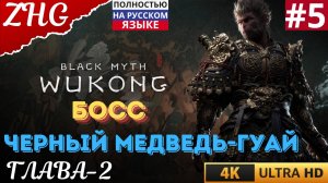 ПРОХОЖДЕНИЕ BLACK MYTH WUKONG [4K] Русская Озвучка Часть: 5 Глава-2 БОСС: Чёрный медведь-гуай