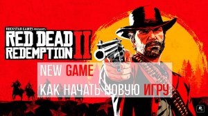 Новая игра RDR2. Как начать новую игру
