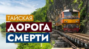 ДОРОГА СМЕРТИ / Тайско-Бирманская железная дорога, Поезд с Бангкока, Канчанабури, Nam Tok, 2024