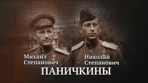 Братья Паничкины. Подвиги Героев. Ульяновская область.