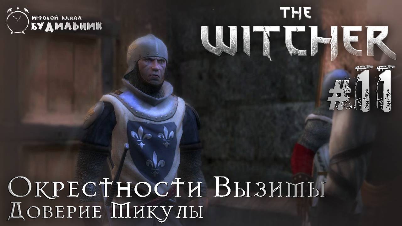 Ведьмак ➊ Прохождение The Witcher #11● Доверие Микулы