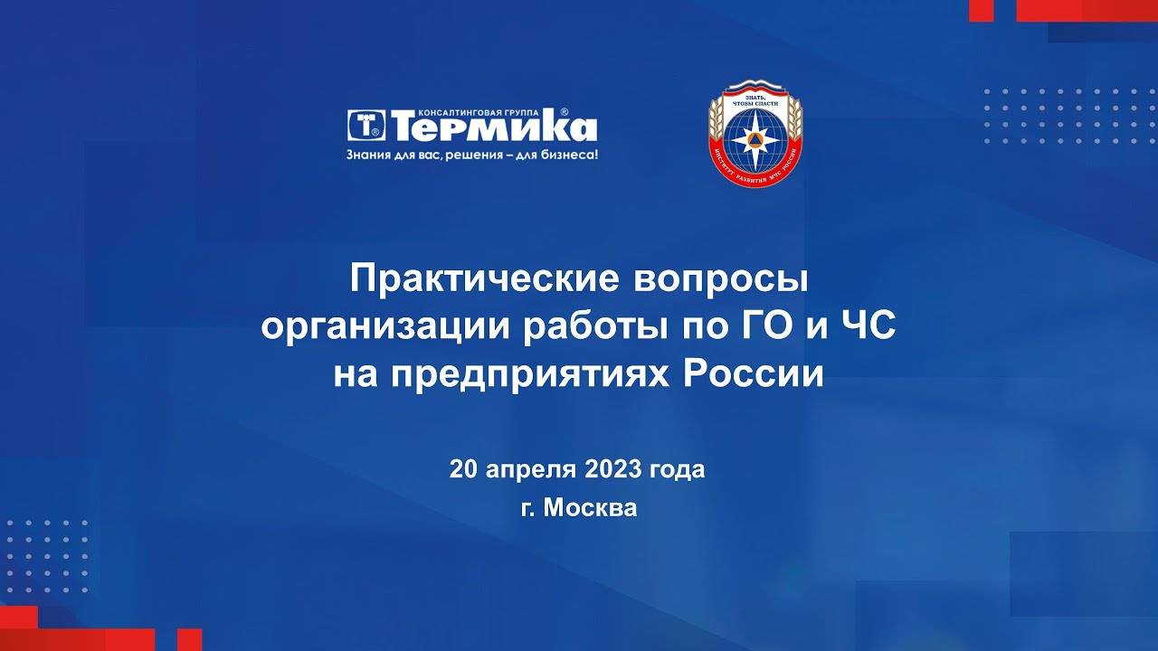 «Практические вопросы организации работы по ГО и ЧС на предприятиях России»