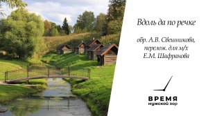 "Вдоль да по речке", обр. А.В. Свешникова | Мужской хор "Время"
Солист Григорий Осокин