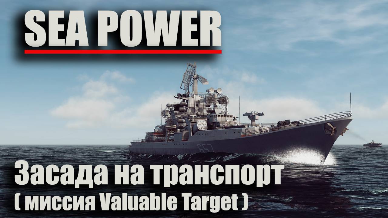 Sea Power - "Засада на транспорт" ( миссия Valuable Target )