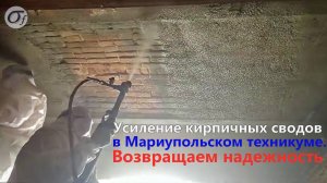 Усиление кирпичных сводов в Мариупольском техникуме. #mariupol #усилениезданий #углеволокно #монье