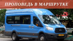 Проповедь в маршрутке