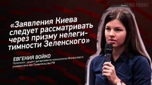 "Заявления Киева следует рассматривать через призму нелегитимности Зеленского" - Евгения Войко