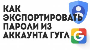 Как Экспортировать Пароли из Аккаунта Гугл