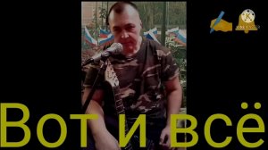 ,, ВОТ И ВСЁ " Авторская работа #VladIvanov