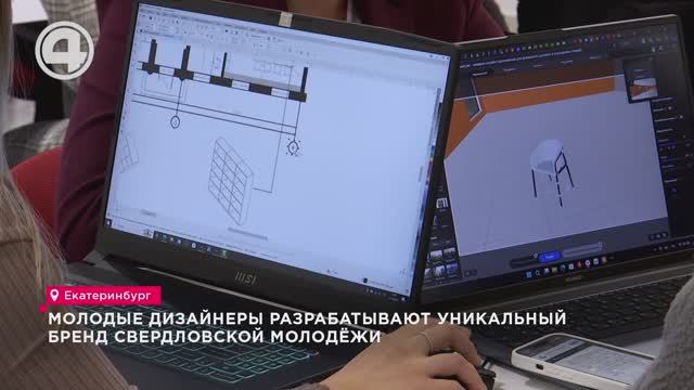 Молодые дизайнеры разрабатывают уникальный бренд свердловской молодёжи