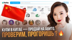 Купи в Китае, продай на Авито 🔥